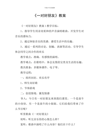 《一对好朋友》教案