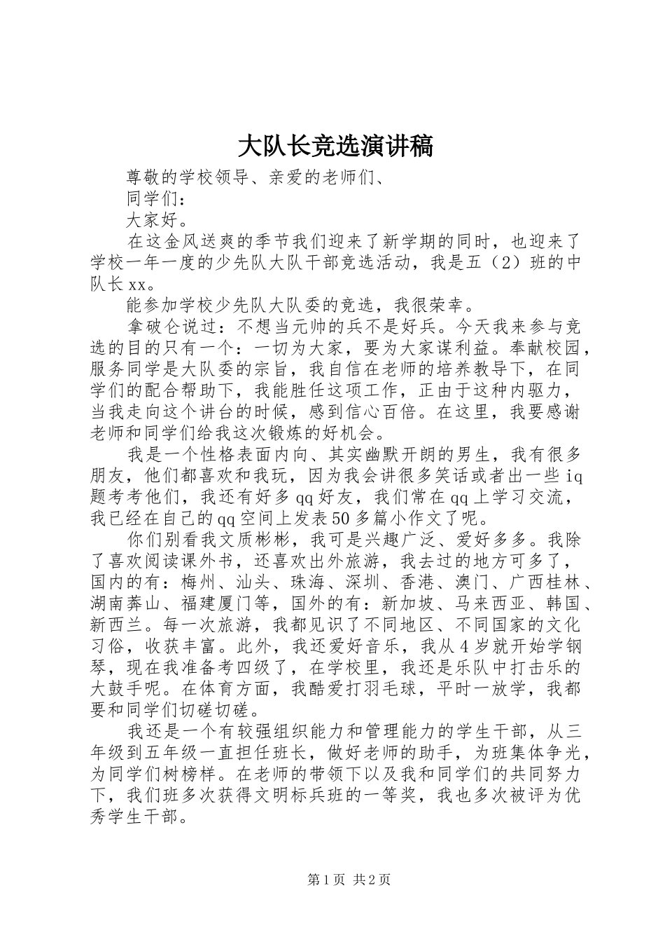 大队长竞选演讲稿范文集锦_第1页