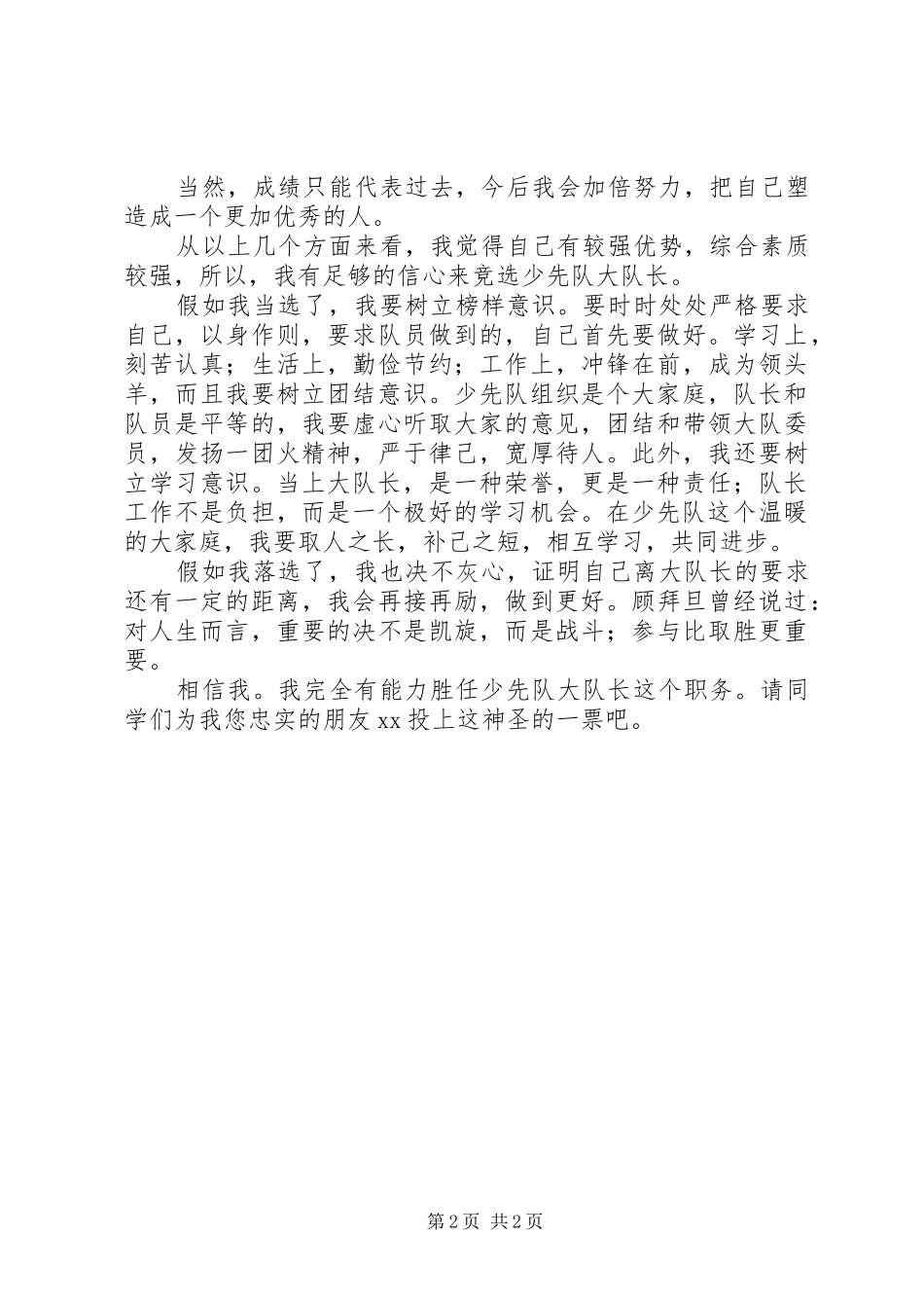 大队长竞选演讲稿范文集锦_第2页