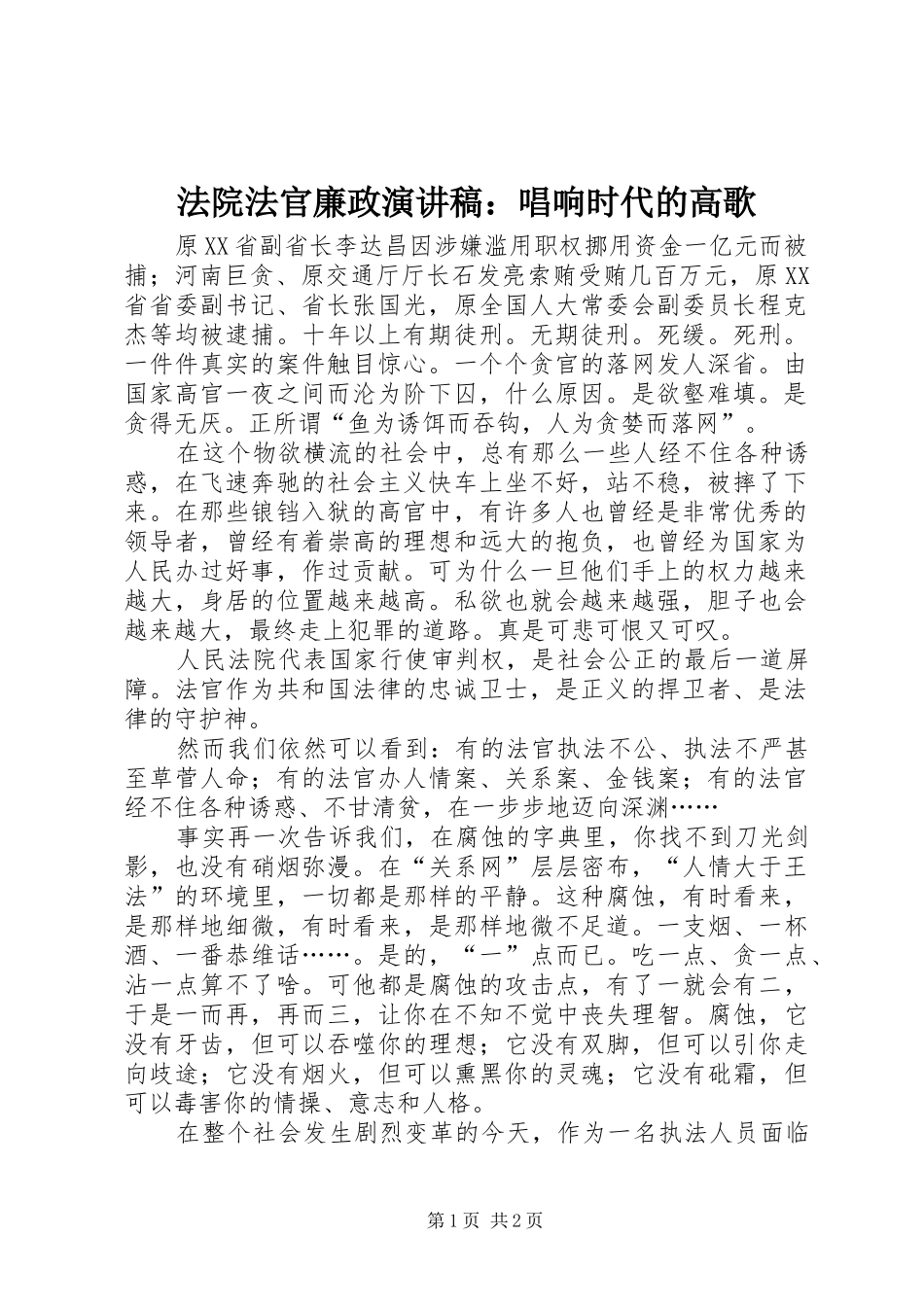法院法官廉政演讲：唱响时代的高歌_第1页