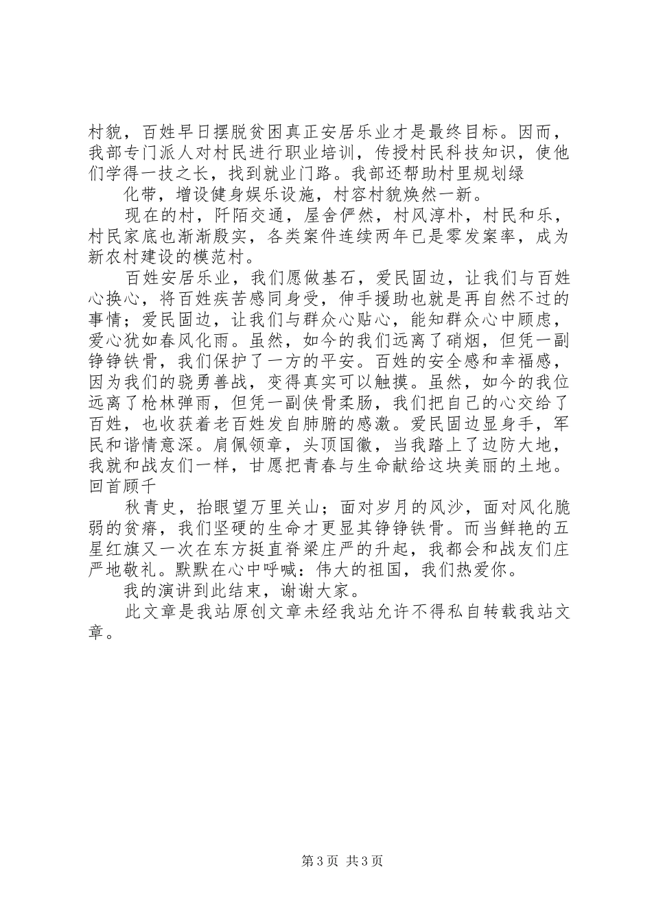 八一建军节演讲稿范文：愿作祖国建设的基石_第3页