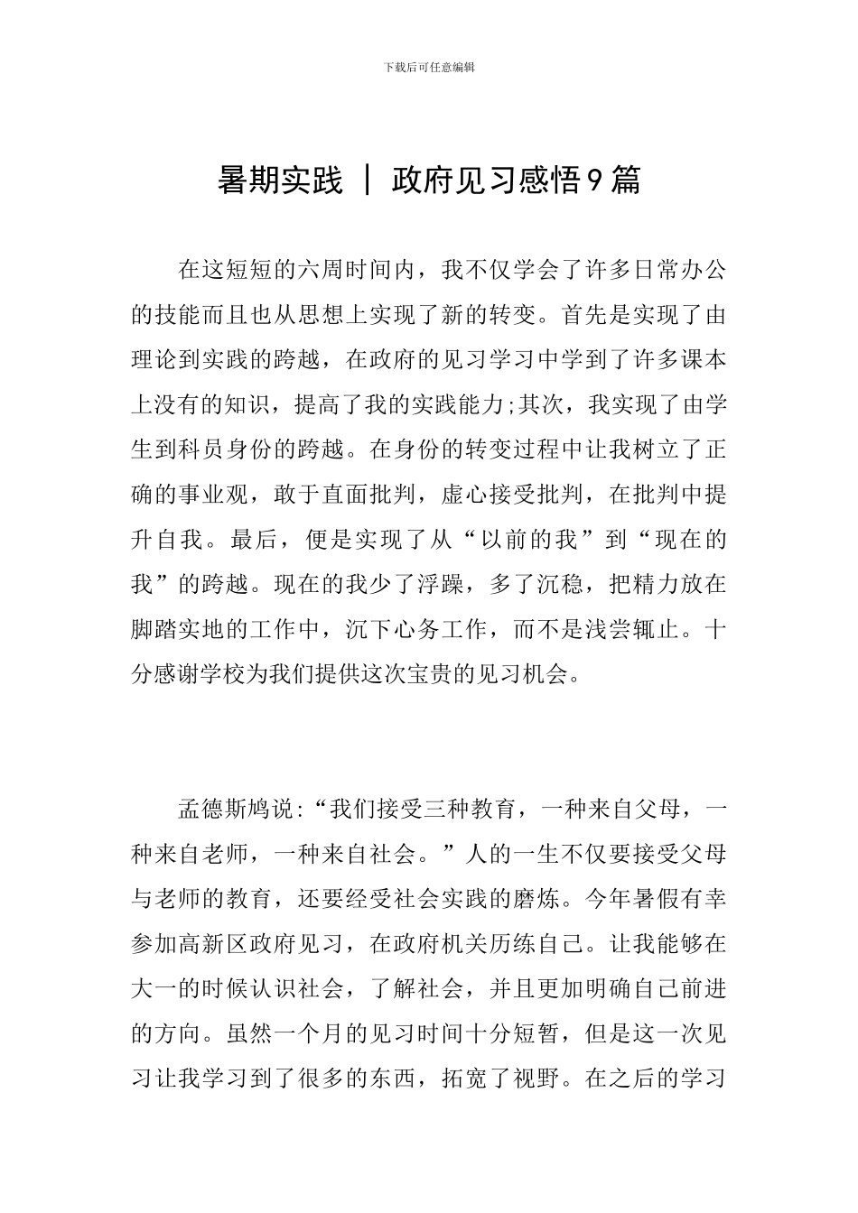 暑期实践---政府见习感悟9篇_第1页