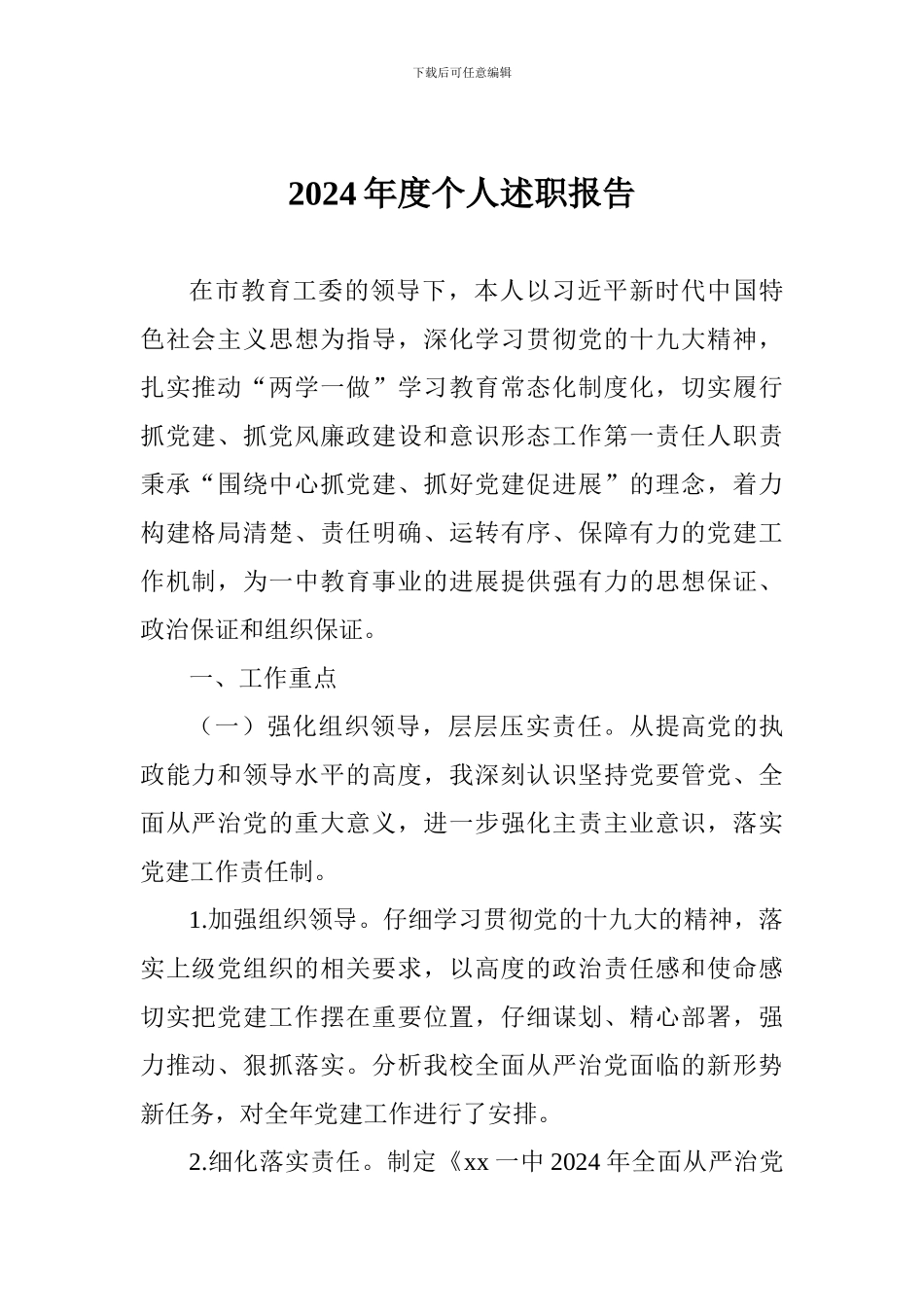 2018年度个人述职报告_第1页