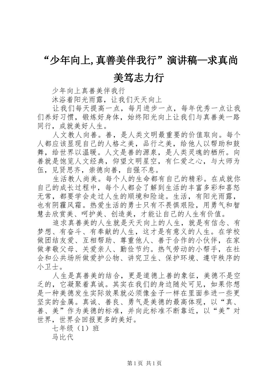 “少年向上,真善美伴我行”演讲—求真尚美笃志力行_第1页