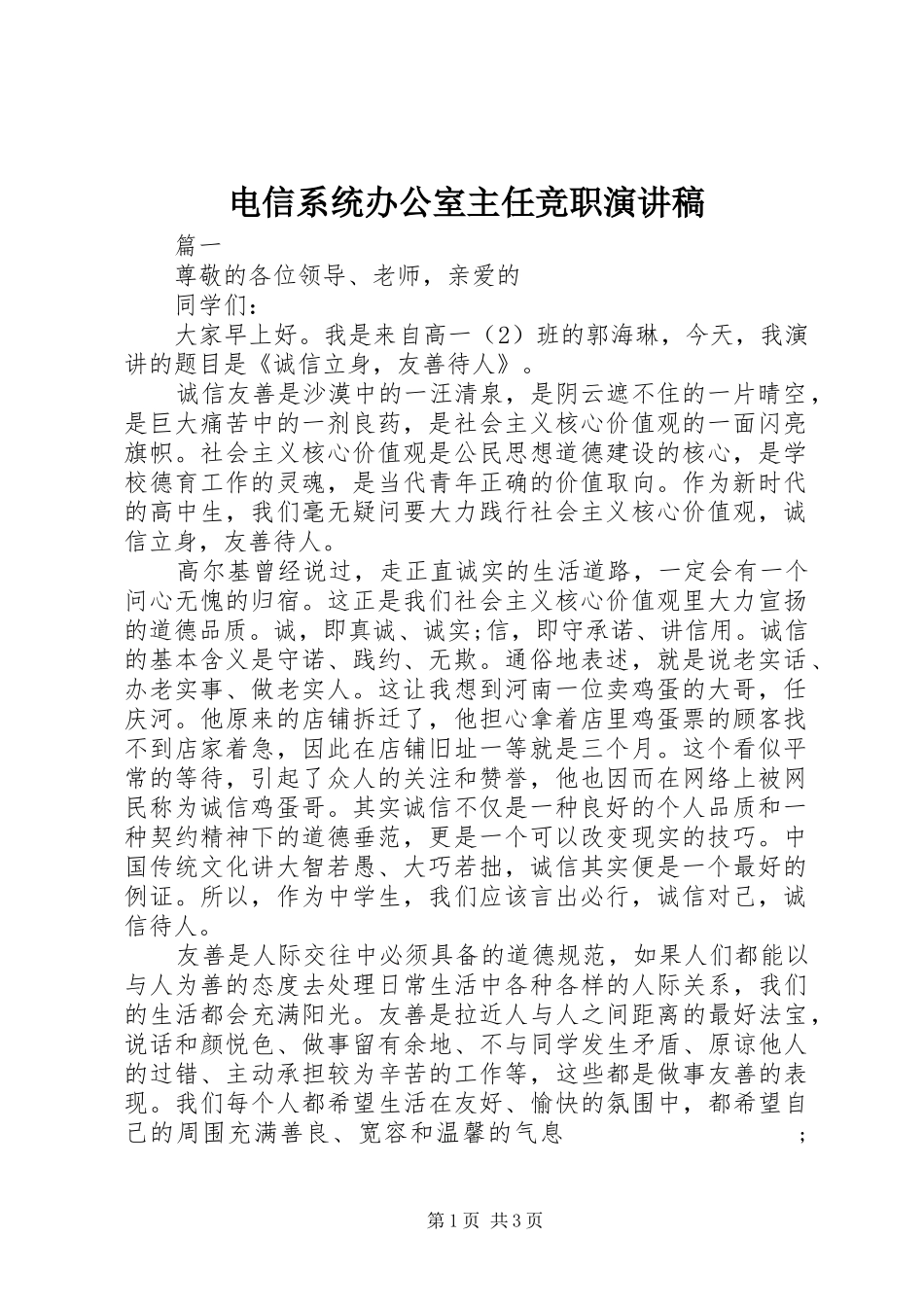 电信系统办公室主任竞职演讲致辞稿_第1页