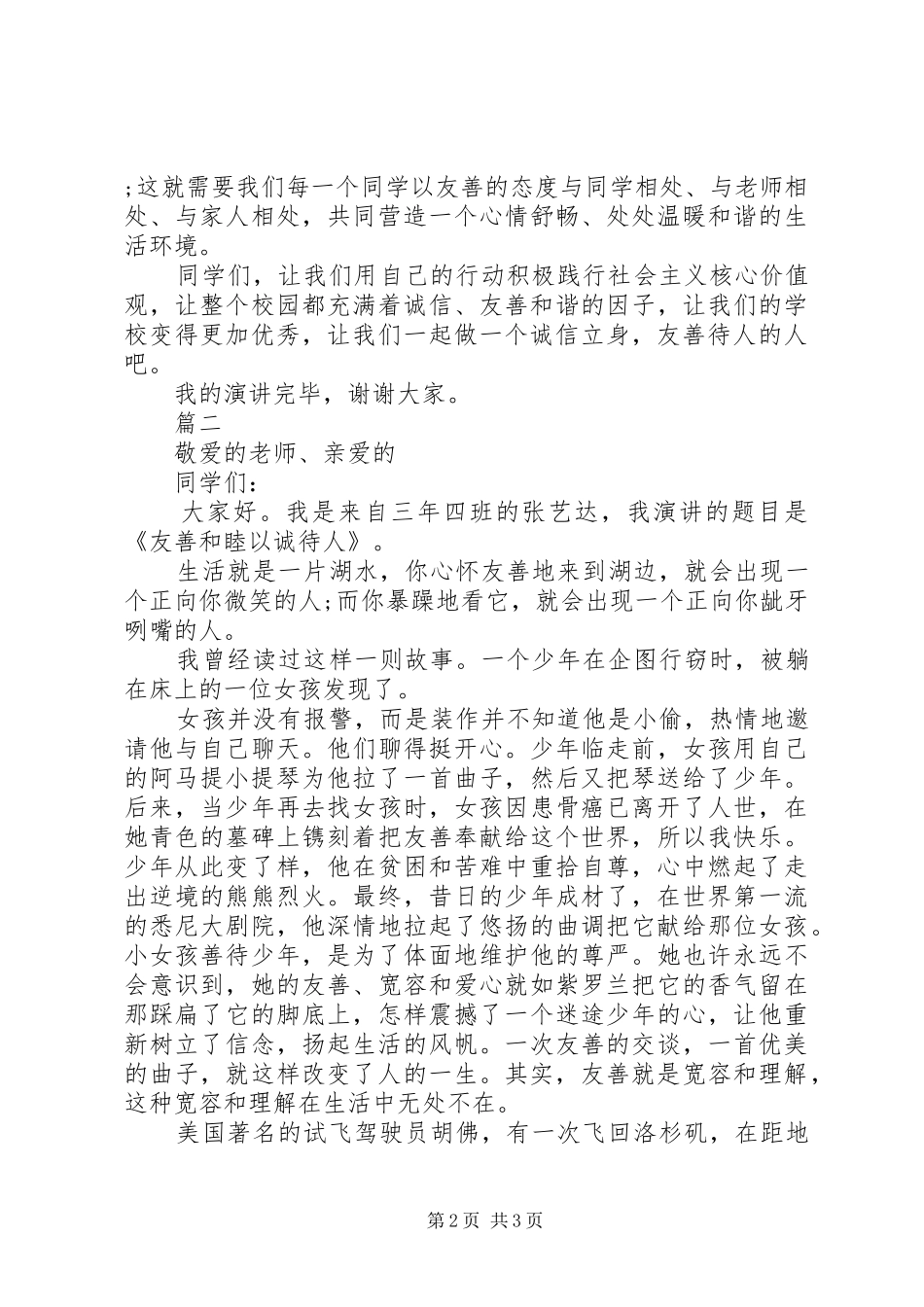 电信系统办公室主任竞职演讲致辞稿_第2页