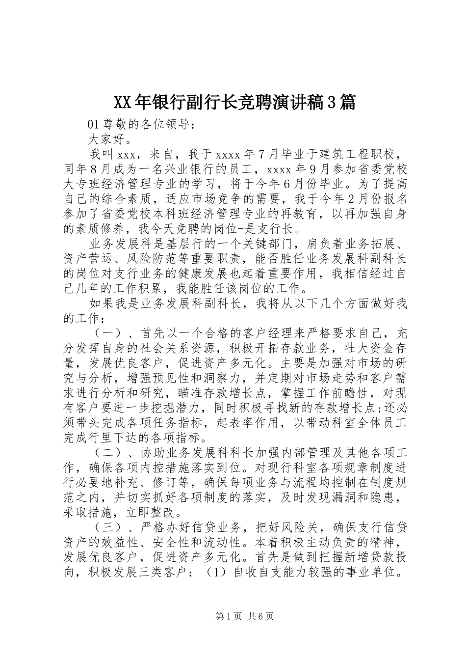XX年银行副行长竞聘演讲稿范文3篇_第1页