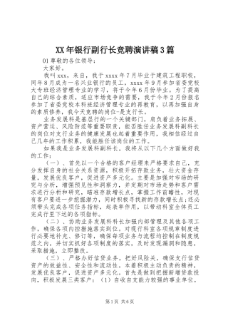 XX年银行副行长竞聘演讲稿范文3篇