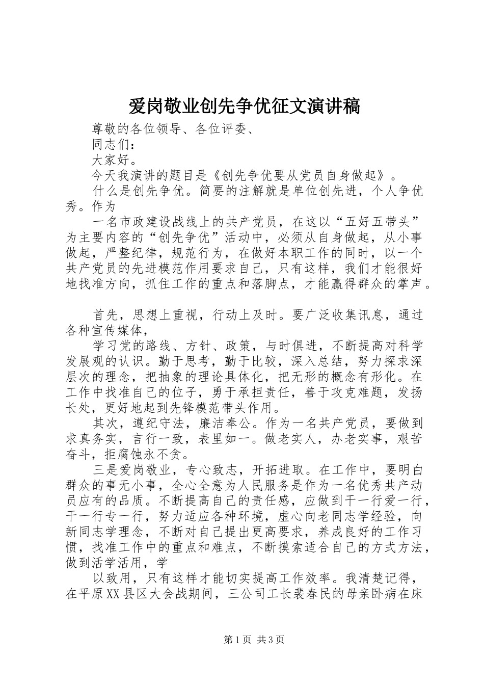 爱岗敬业创先争优征文演讲_第1页