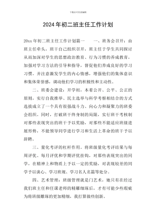 2024年初二班主任工作计划