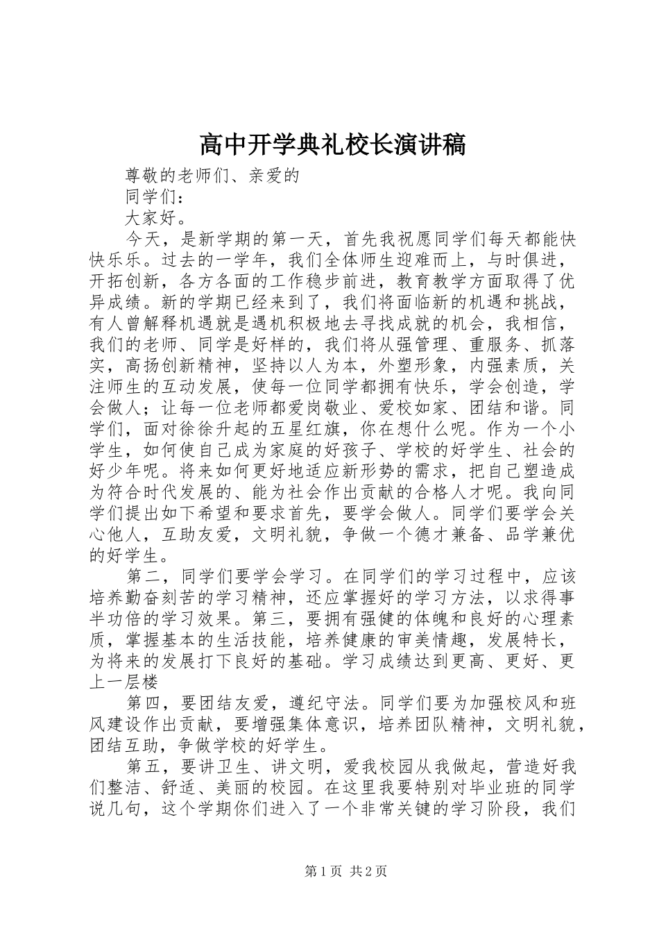 高中开学典礼校长演讲_第1页