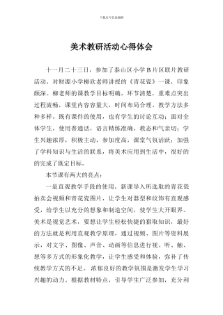 美术教研活动心得体会