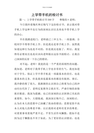 上学带手机的检讨书
