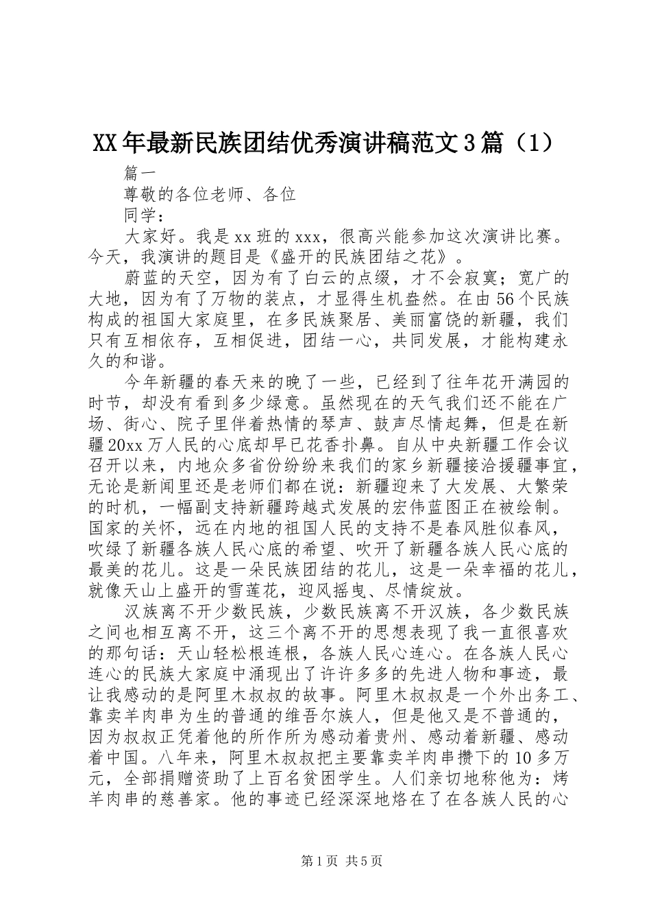 XX年最新民族团结优秀演讲3篇（1）_第1页