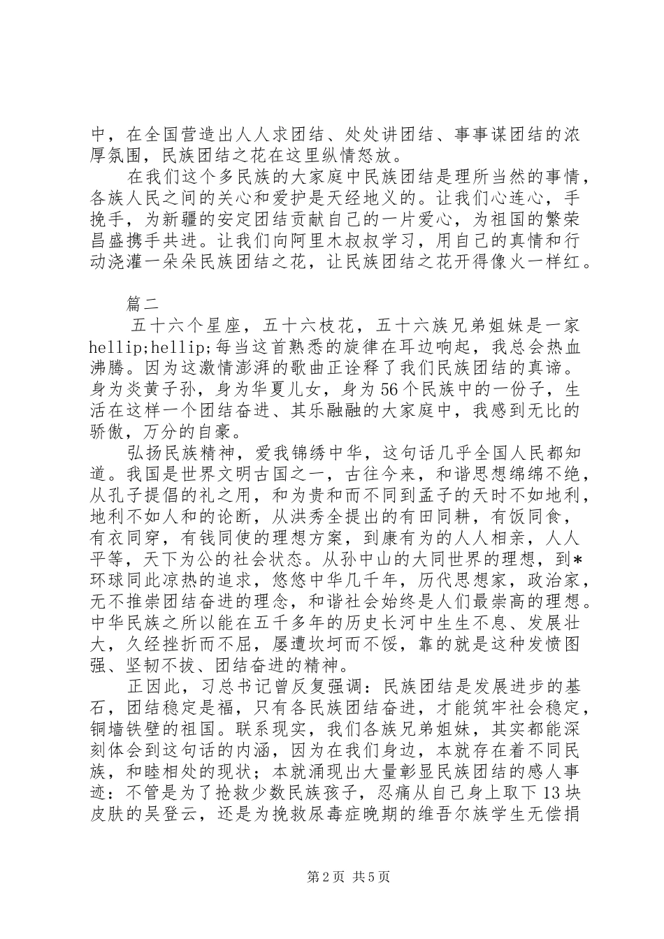 XX年最新民族团结优秀演讲3篇（1）_第2页