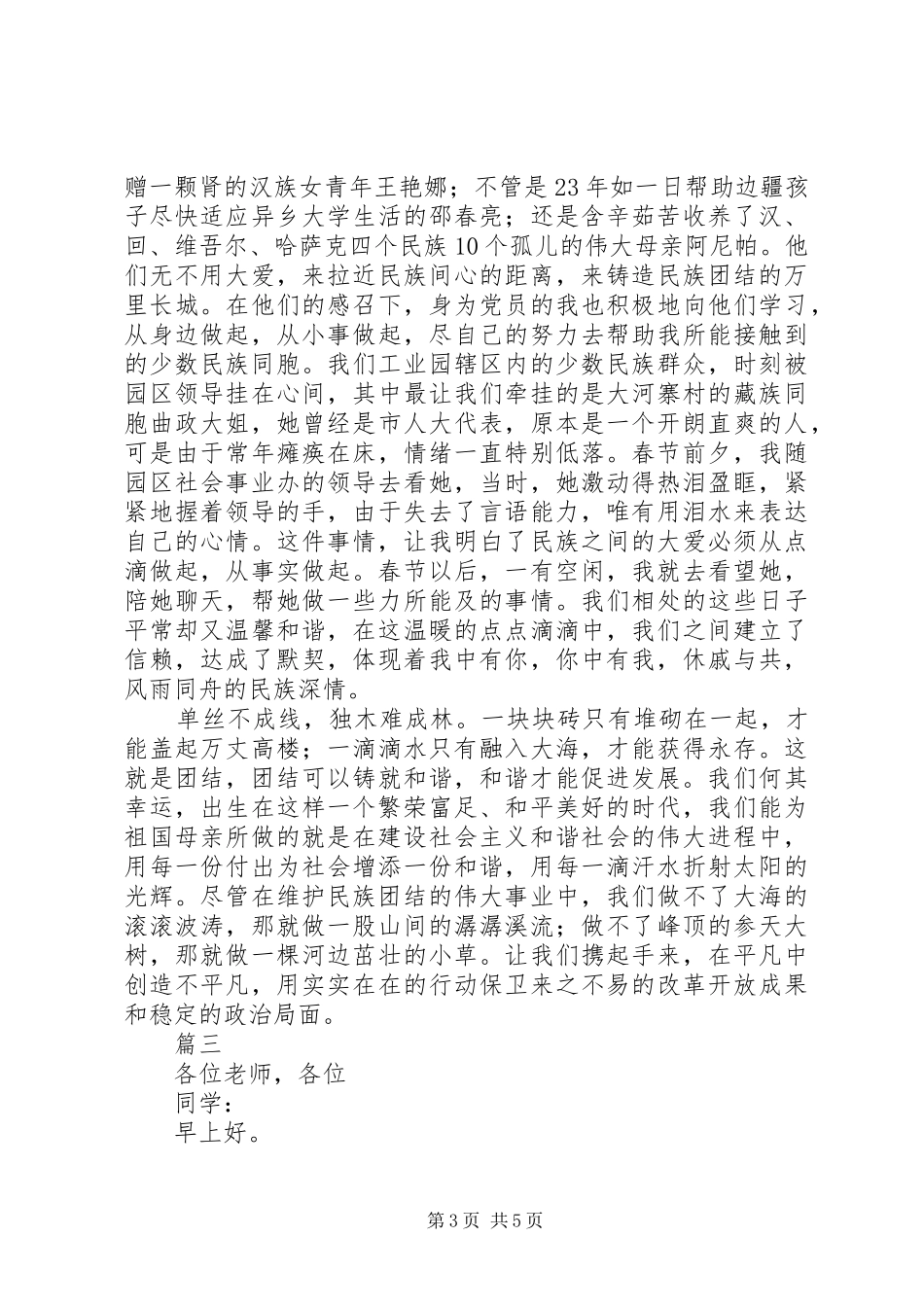 XX年最新民族团结优秀演讲3篇（1）_第3页