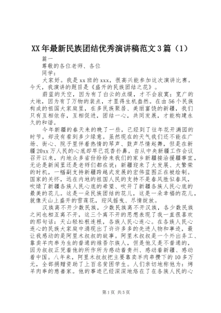 XX年最新民族团结优秀演讲3篇（1）