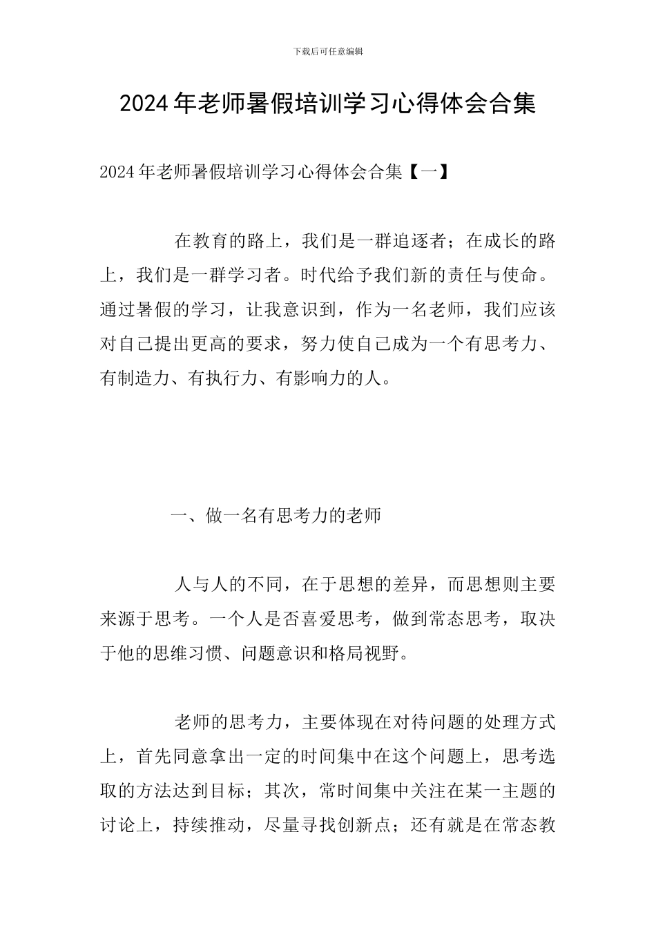 2024年教师暑假培训学习心得体会合集_第1页