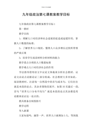 九年级政治第七课教案教学目标