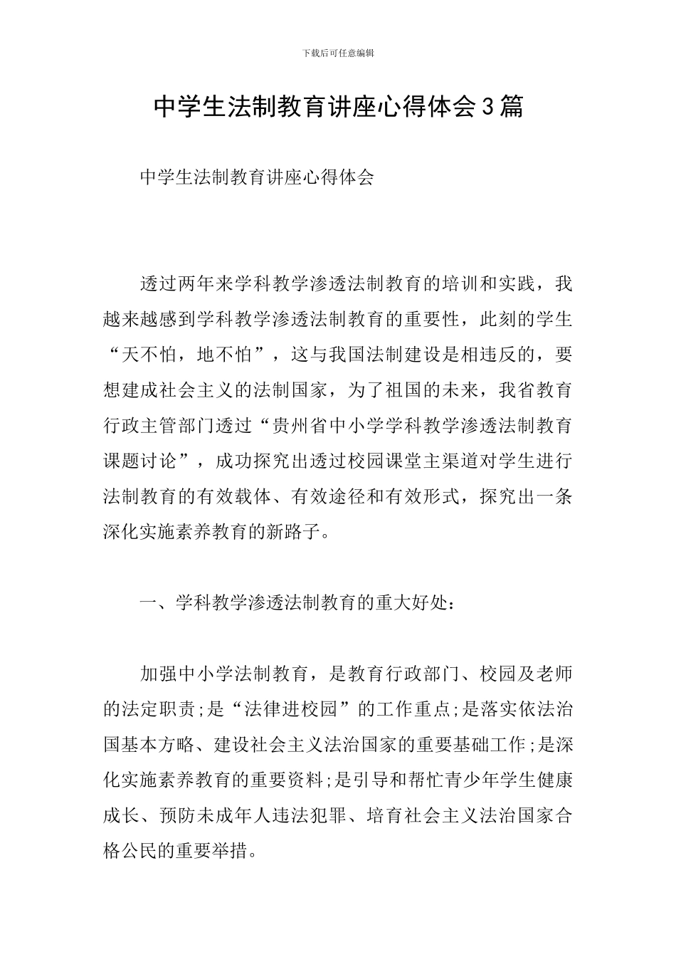中学生法制教育讲座心得体会3篇_第1页