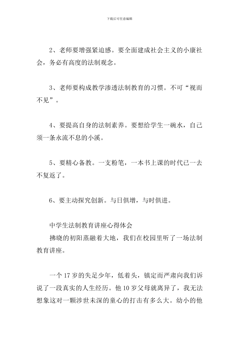 中学生法制教育讲座心得体会3篇_第3页