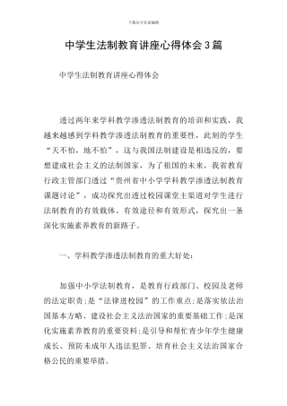 中学生法制教育讲座心得体会3篇