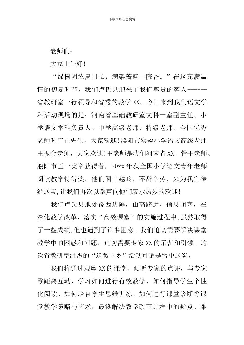 送教下乡活动主持人台词模板_第3页