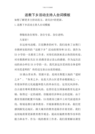 送教下乡活动主持人台词模板