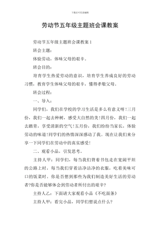 劳动节五年级主题班会课教案