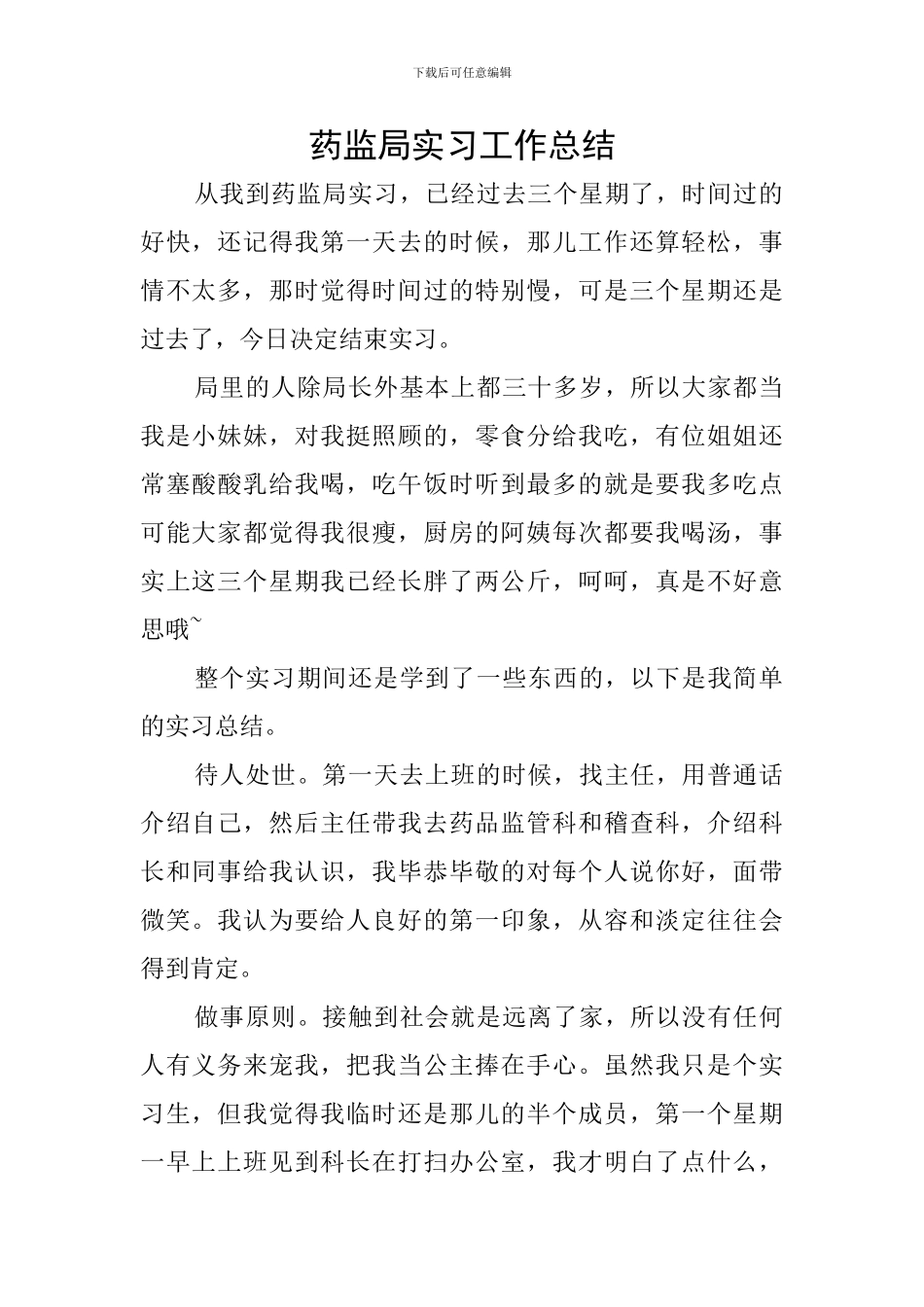 药监局实习工作总结_第1页