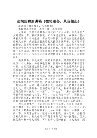 法规监察演讲稿范文《微笑服务，从我做起》