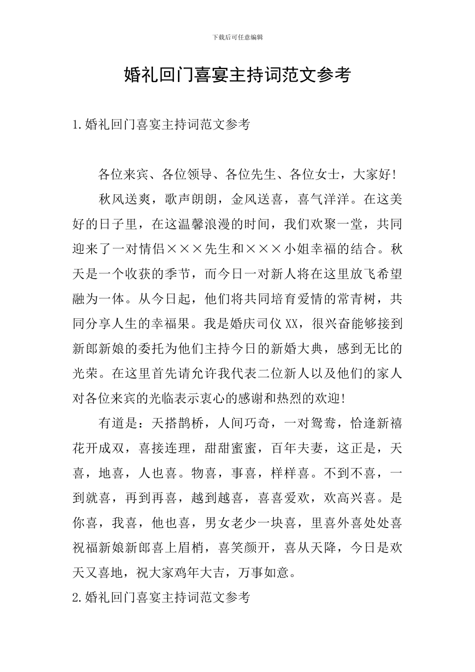 婚礼回门喜宴主持词范文参考_第1页
