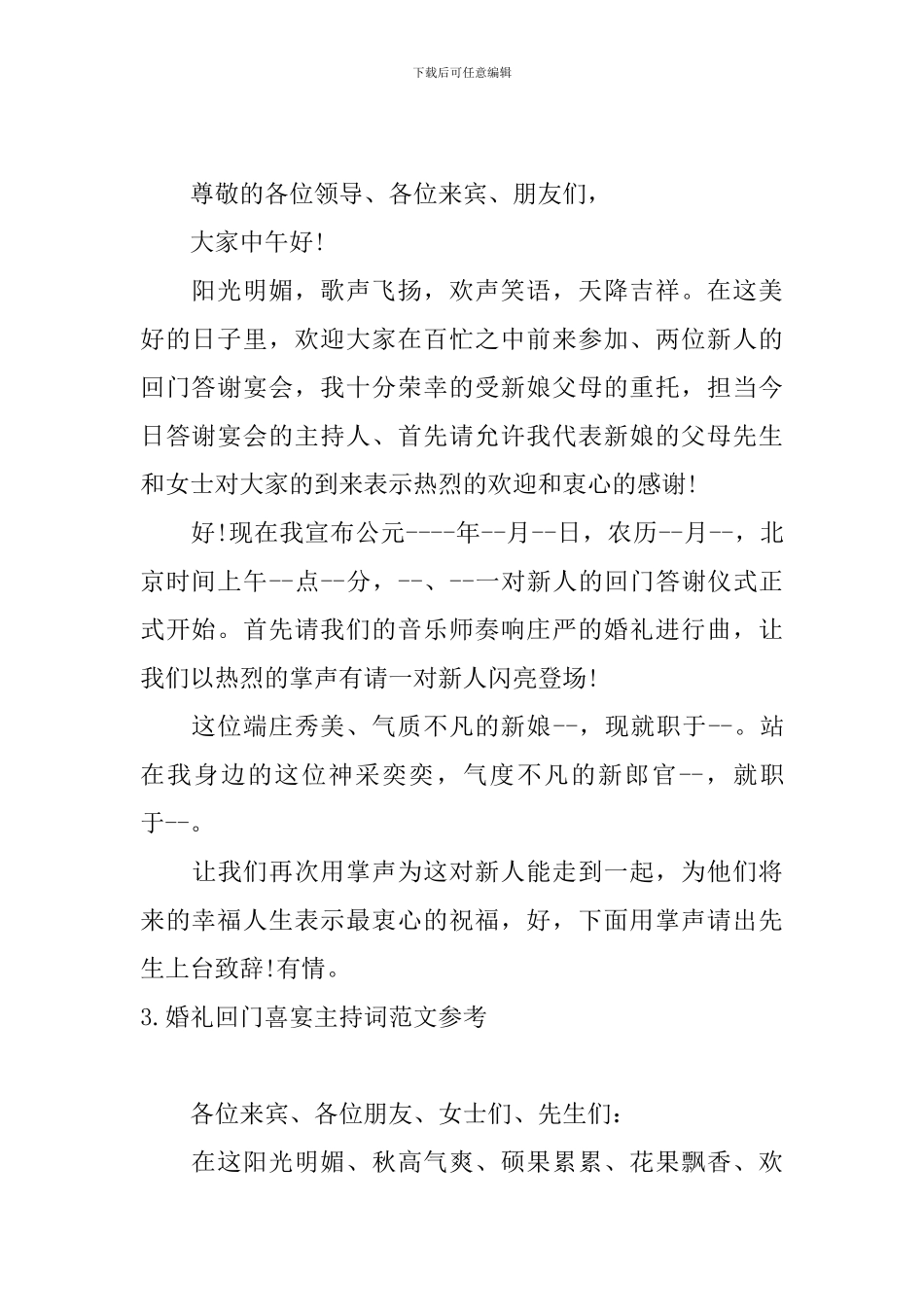 婚礼回门喜宴主持词范文参考_第2页