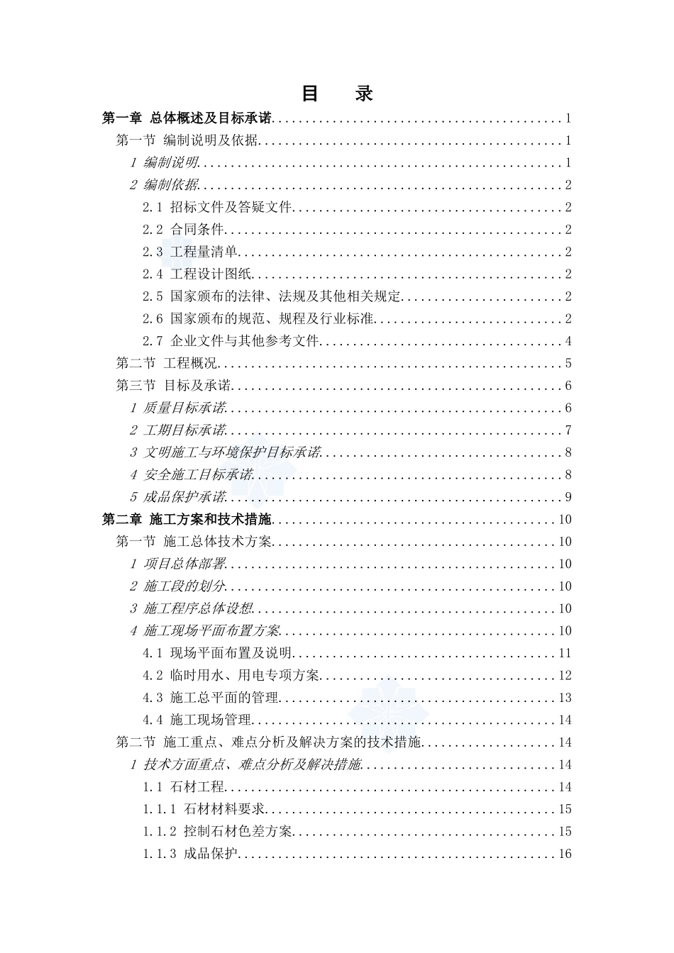 北京某博物馆精装修工程施工组织设计t_第1页