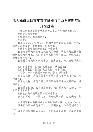 电力系统五四青年节演讲致辞与电力系统新年团拜演讲致辞