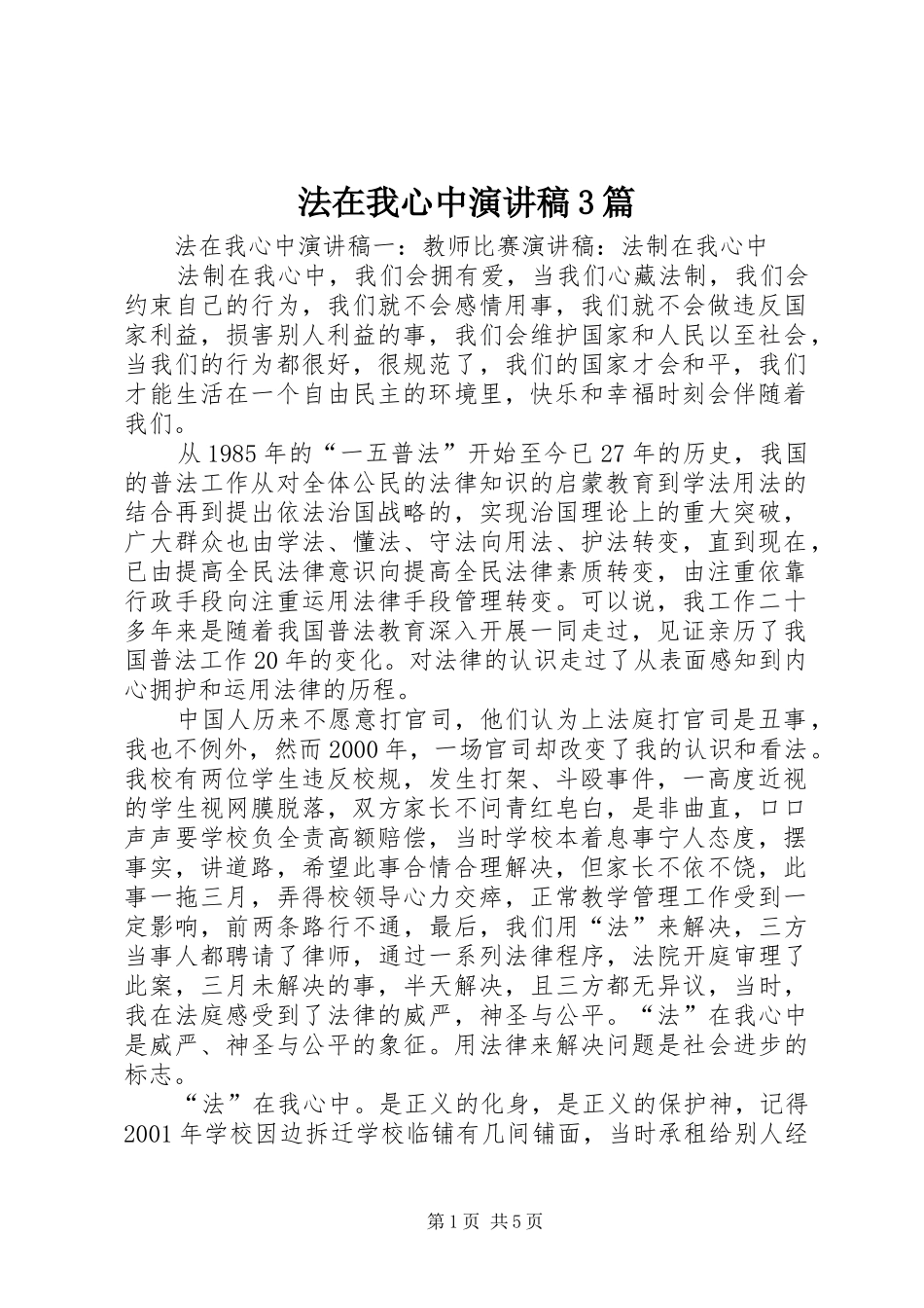 法在我心中演讲稿范文3篇(2)_第1页