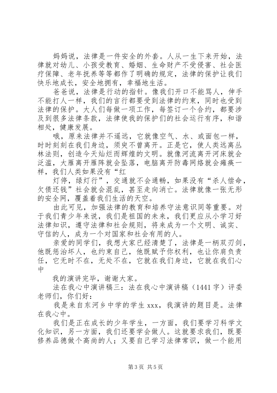 法在我心中演讲稿范文3篇(2)_第3页