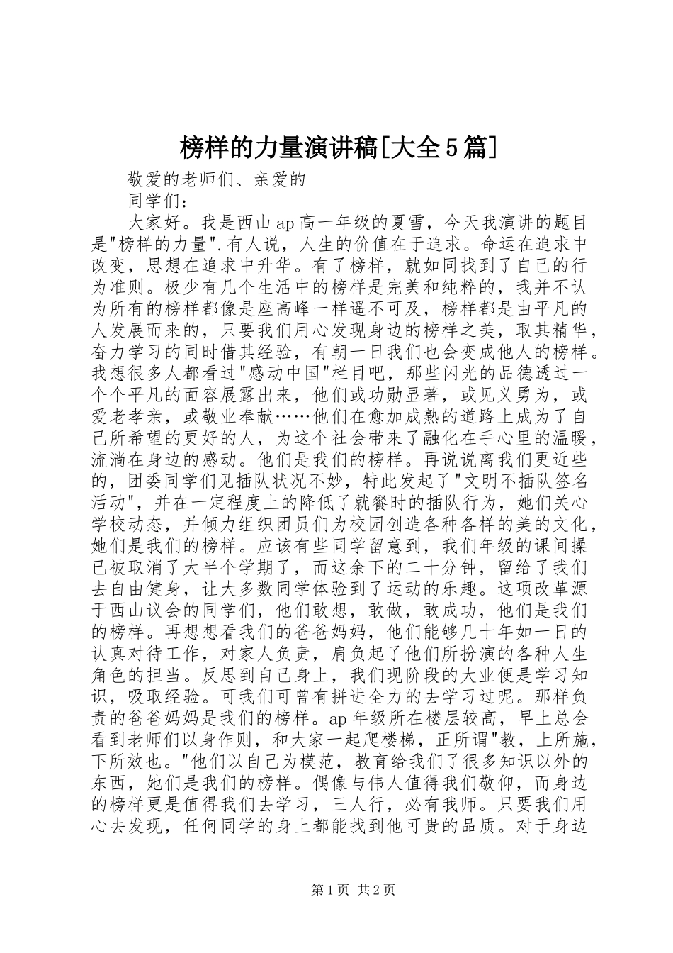 榜样的力量致辞演讲稿[大全5篇]_第1页