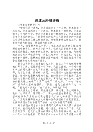 高速公路演讲致辞