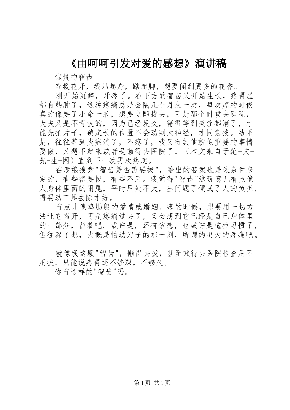 《由呵呵引发对爱的感想》演讲_第1页