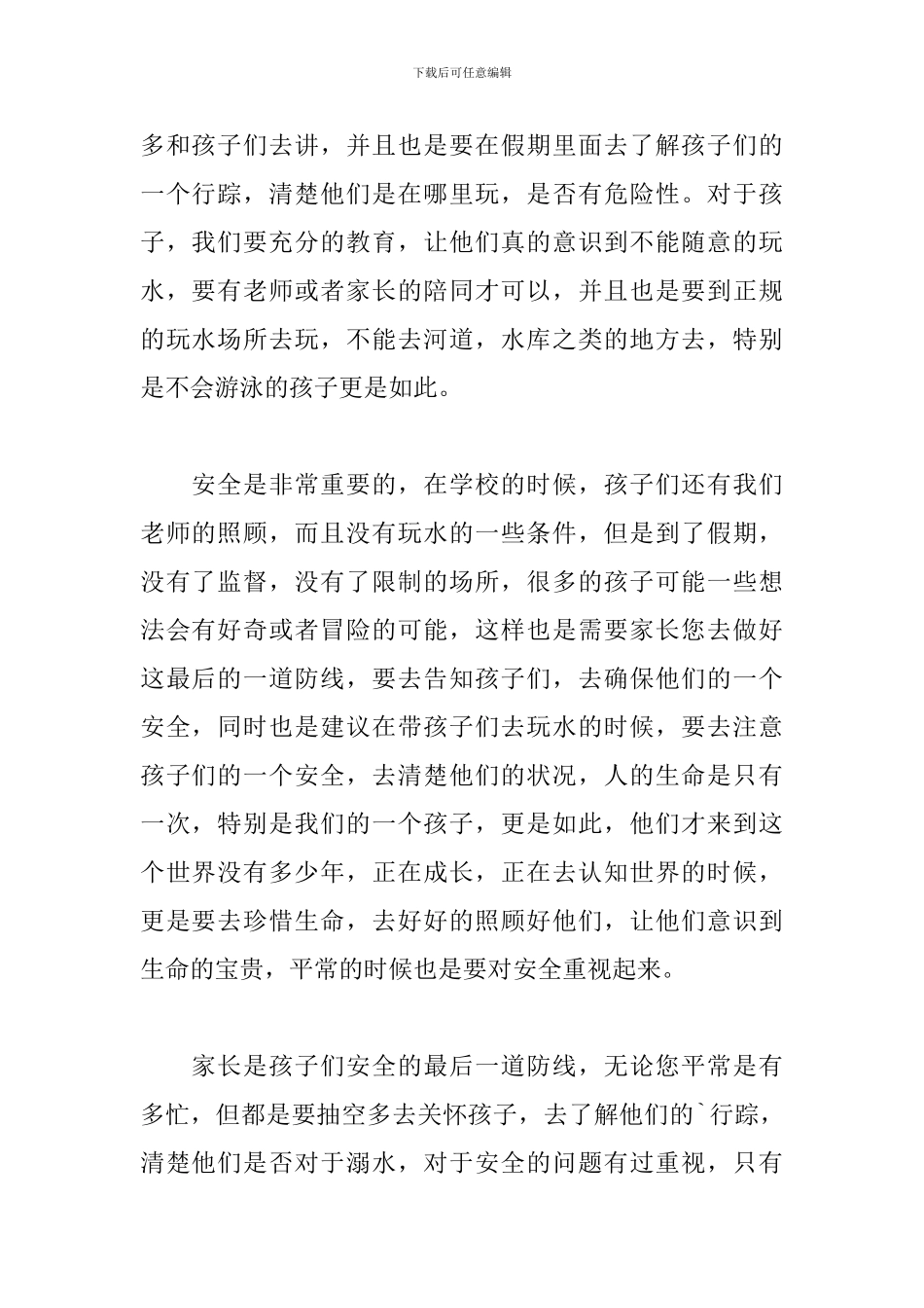 幼儿园2024防溺水致学生家长一封信三篇_第2页