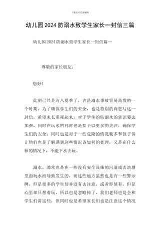 幼儿园2024防溺水致学生家长一封信三篇