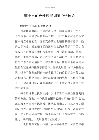 高中生的户外拓展训练心得体会