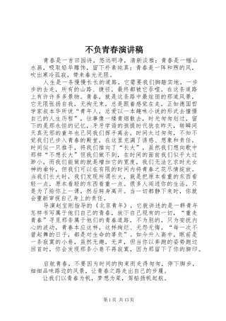 不负青春演讲稿范文
