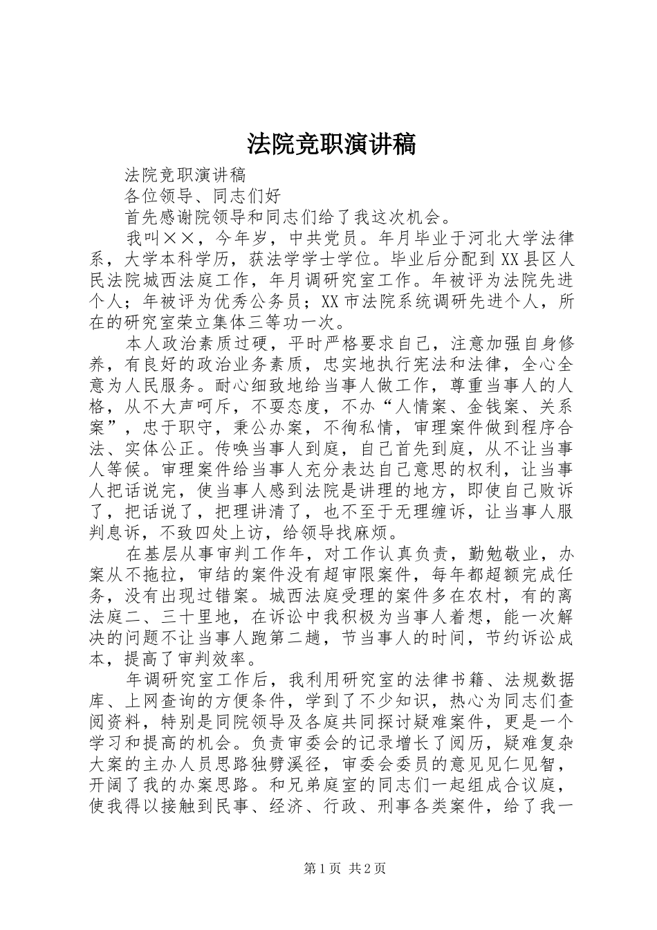 法院竞职演讲稿范文_第1页