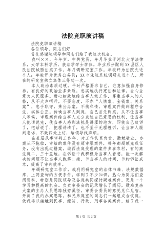 法院竞职演讲稿范文