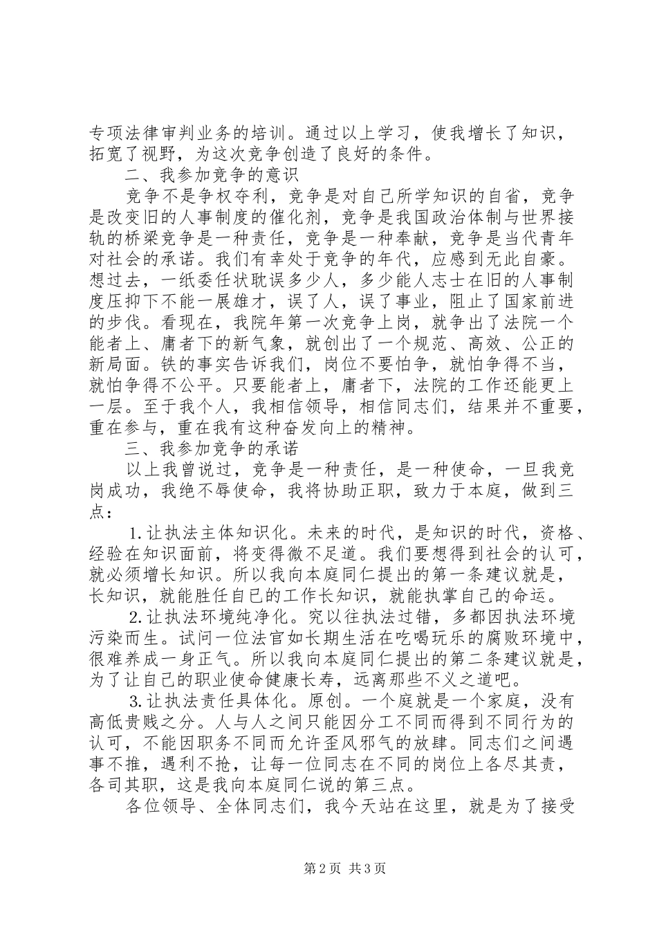 法院副庭长竞职演讲稿范文（公检法）_第2页