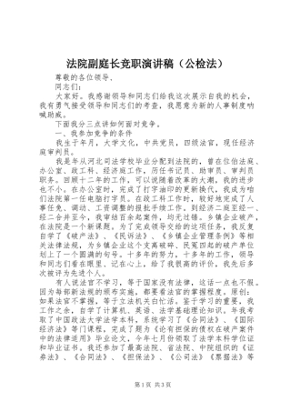 法院副庭长竞职演讲稿范文（公检法）