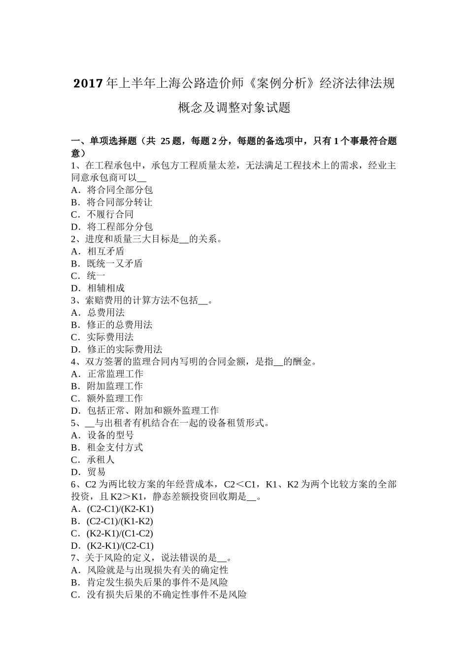 2017年上半年上海公路造价师《案例分析》经济法律法规概念及调整对象试题_第1页