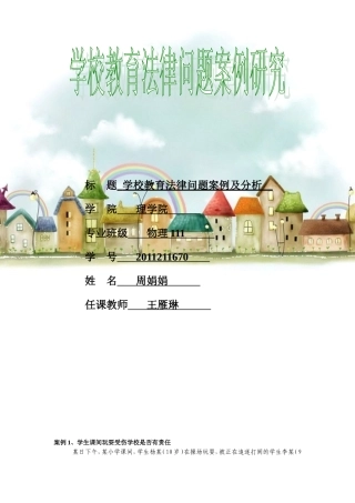 学校教育法律问题案例及分析